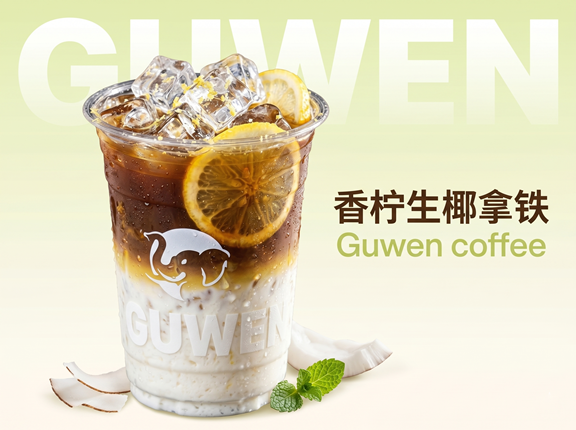 香柠生椰拿铁
