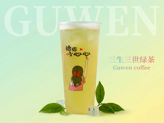 三生三世绿茶