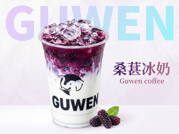 桑葚冰奶
