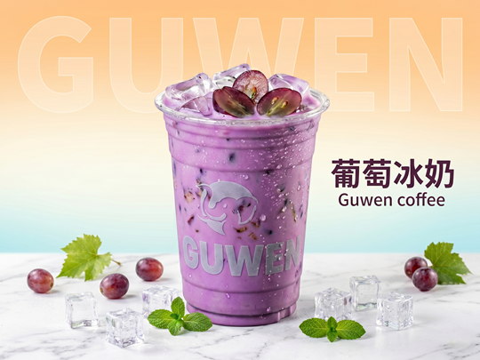 葡萄冰奶